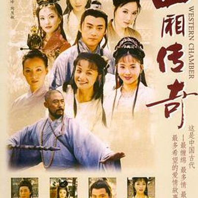西厢传奇
