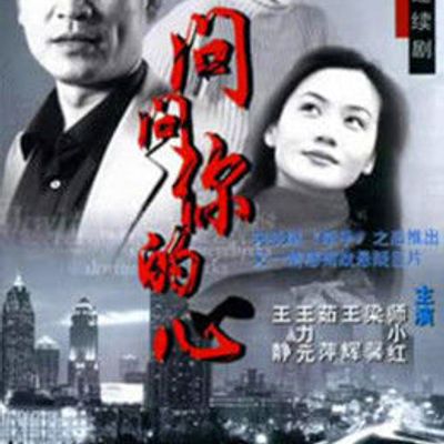 问问你的心