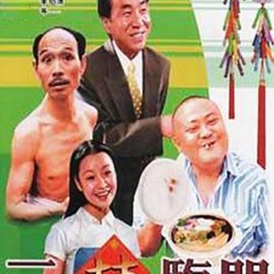三喜临门