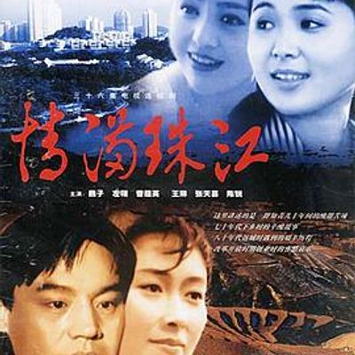 情满珠江