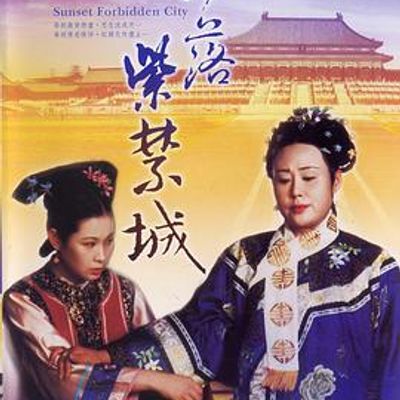 日落紫禁城