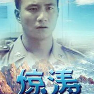 惊涛