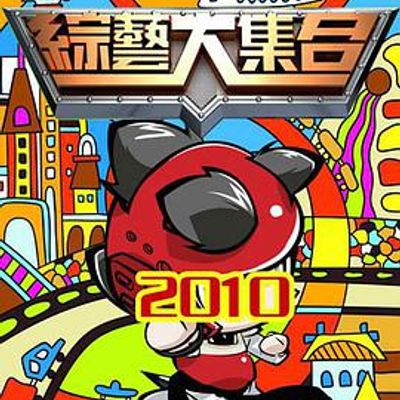 综艺大集合[2021]