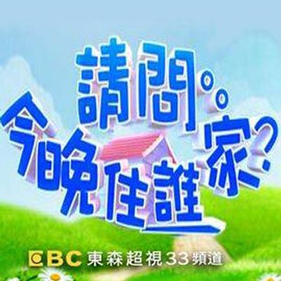 请问今晚住谁家[2021]
