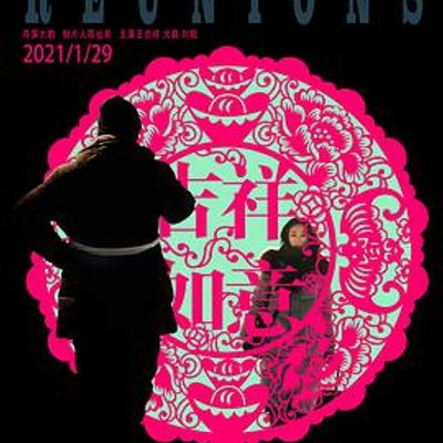 吉祥如意2020