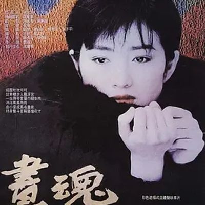 说电影《画魂》