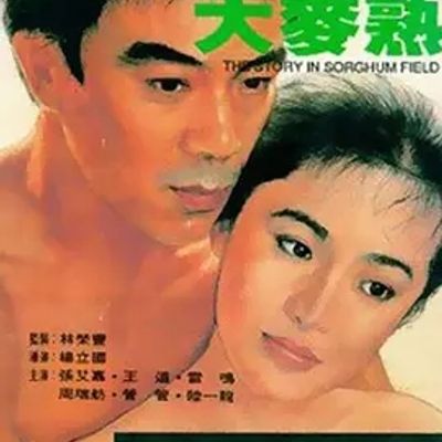 说电影《高粱地里大麦熟》