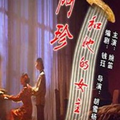 说电影《阿珍和她的女主人》