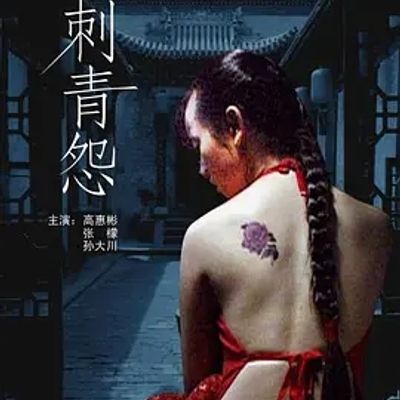说电影《刺青怨》
