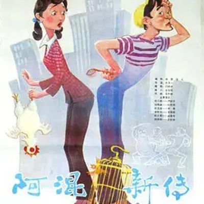 说电影《阿混新传》