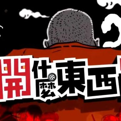 大哥开什么东西[2021]