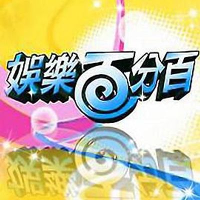 娱乐百分百2021