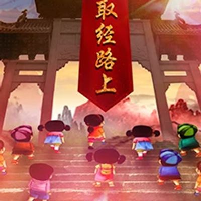 取经路上
