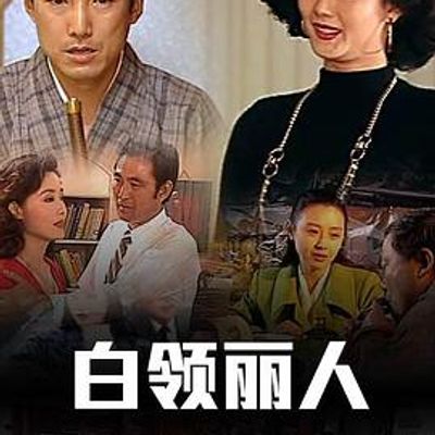 白领丽人