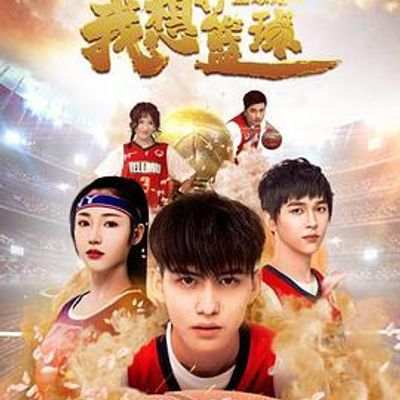 我要打篮球2020