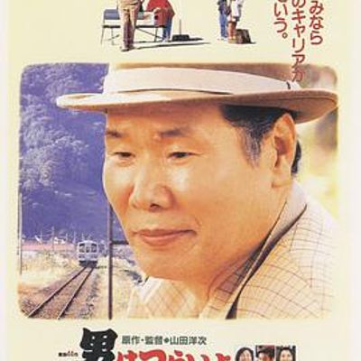 寅次郎的故事44寅次郎的告白