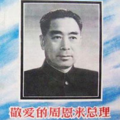 敬爱的周恩来总理永垂不朽