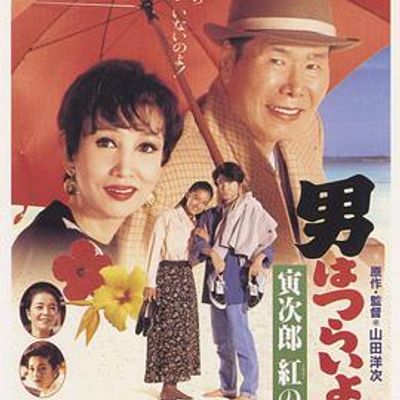 寅次郎的故事48寅次郎红之花