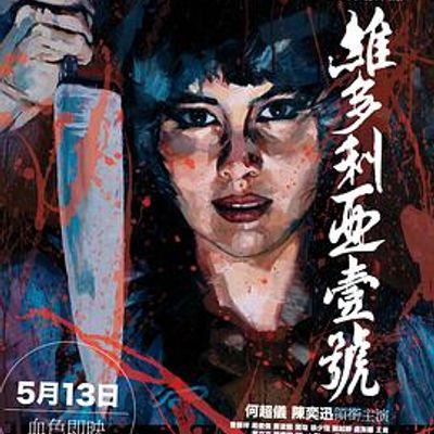 维多利亚一号