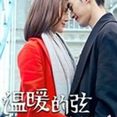 温暖的弦宠溺版