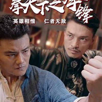 拳天下之拳锋