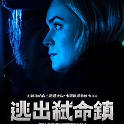 逃出弑命镇