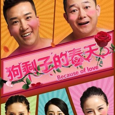 狗剩子的春天