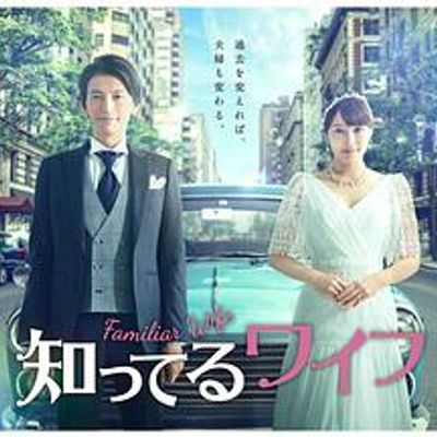 认识的妻子