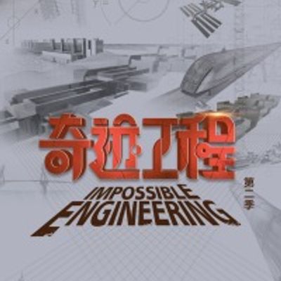 奇迹工程第二季