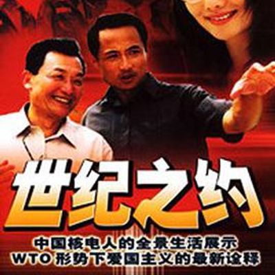 世纪之约