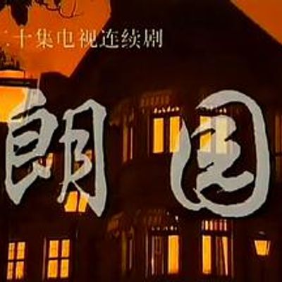 朗园