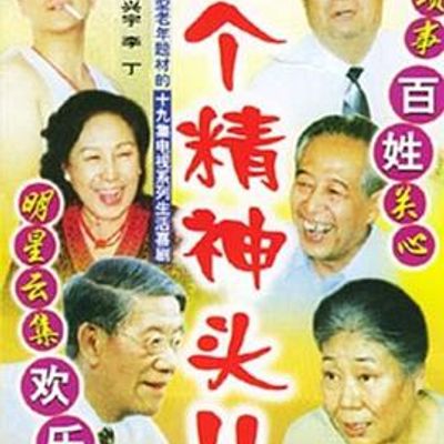 活个精神头儿