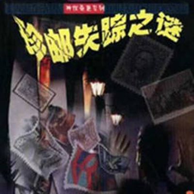 珍邮迷案
