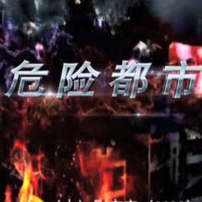 危险都市