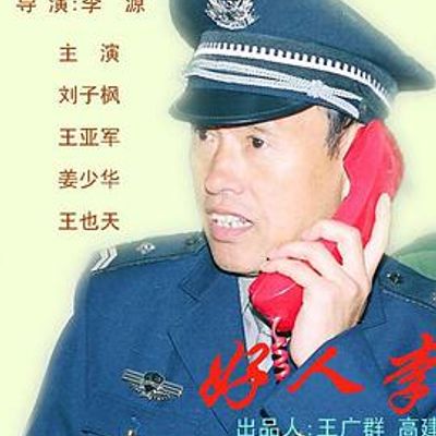 好人李司法