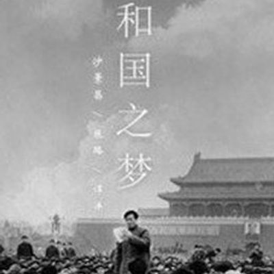 共和国之梦