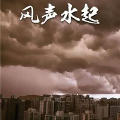 风生水起