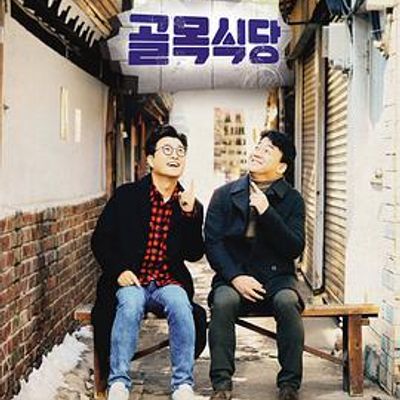 白种元的小巷餐厅[2021]