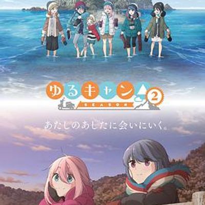 摇曳露营△第二季