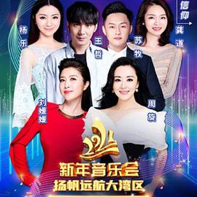 2021新年音乐会扬帆远航大湾区