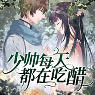 少帅每天都在吃醋