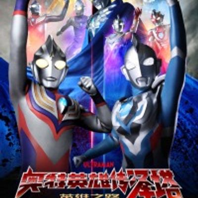 奥特英雄传泽塔 英雄之路国语