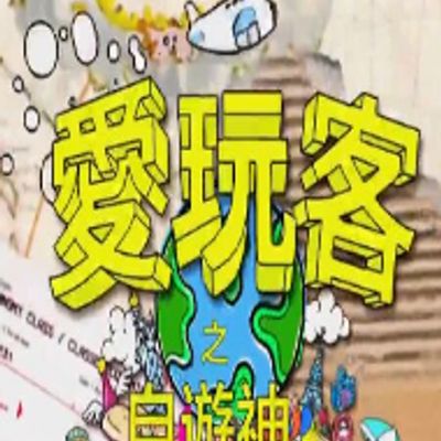 爱玩客之自游神S2