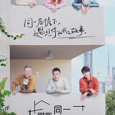 同一屋檐纯享版