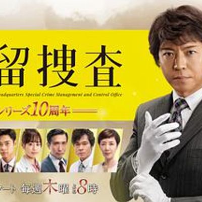 遗留搜查6