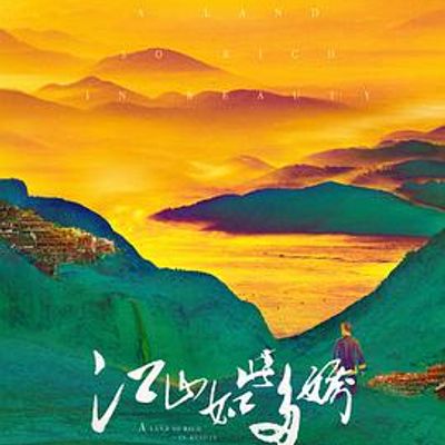 江山如此多娇DVD版