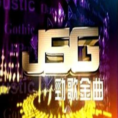 劲歌金曲