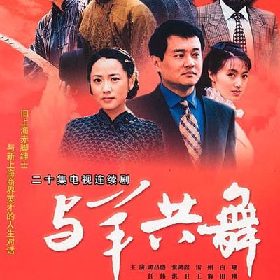 与羊共舞