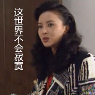 这世界不会寂寞