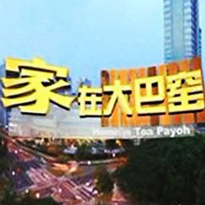家在大巴窑